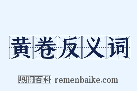 黄卷反义词是什么意思的图片